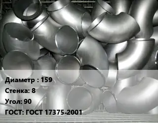 Отвод оцинкованный 159х8 Угол:90 ГОСТ: ГОСТ 17375-2001